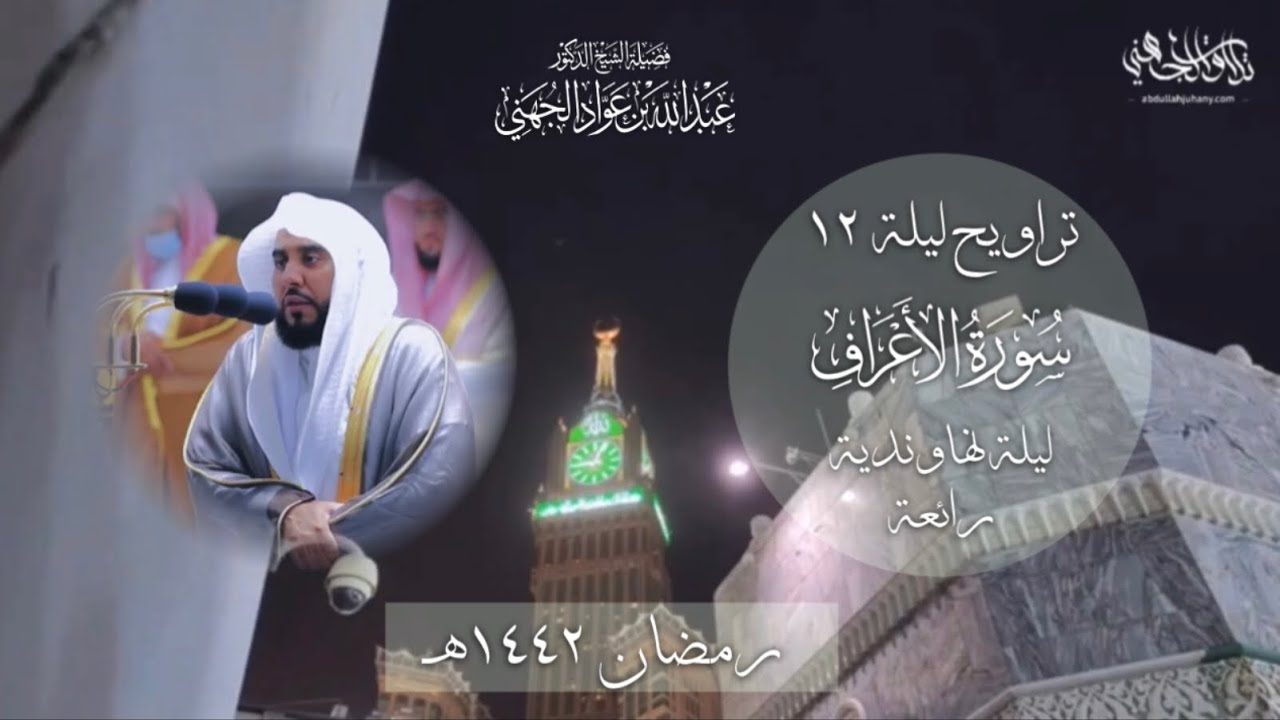 تسجيل من الحرم لليلة نهاوندية رائعة من سورة الأعراف (142-200) د. عبدالله الجهني | ليلة 12 رمضان 1442