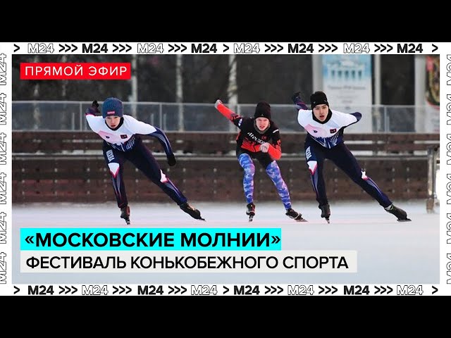 Фестиваль конькобежного спорта "Московские молнии" | Прямая трансляция - Москва 24