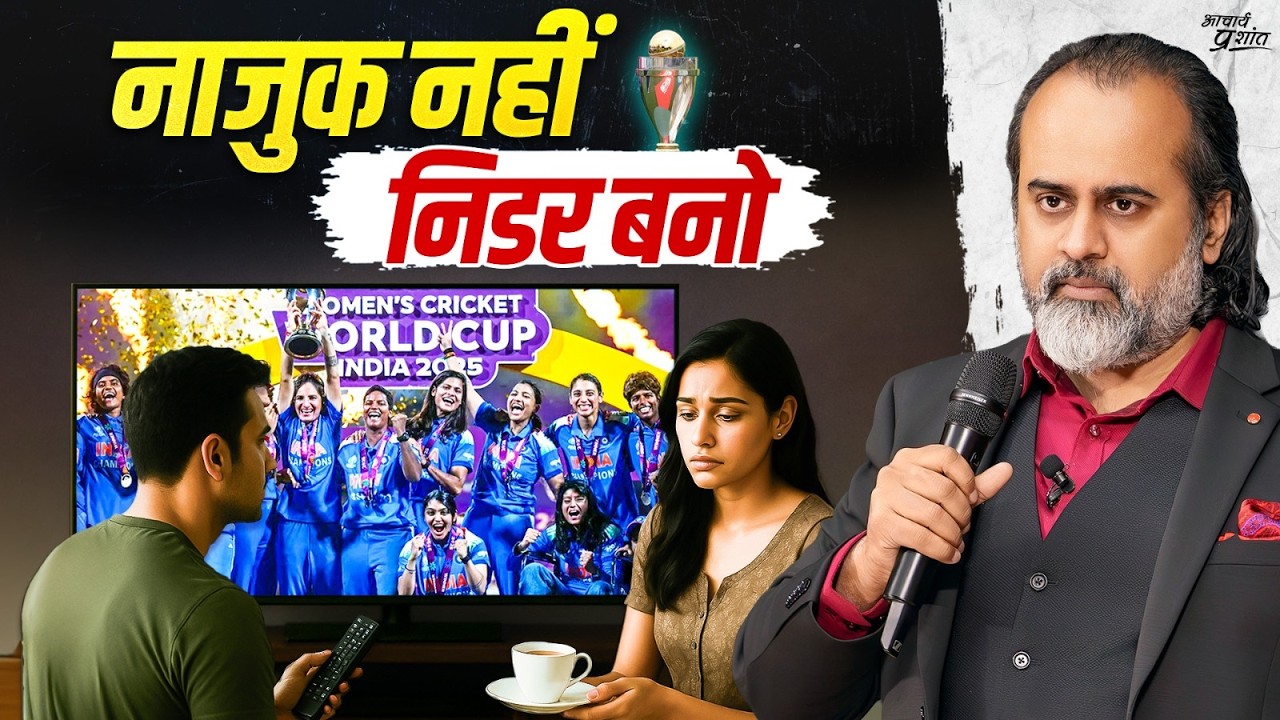 कोमल नहीं — जूझती हुई महिला चाहिए || आचार्य प्रशांत (2025)