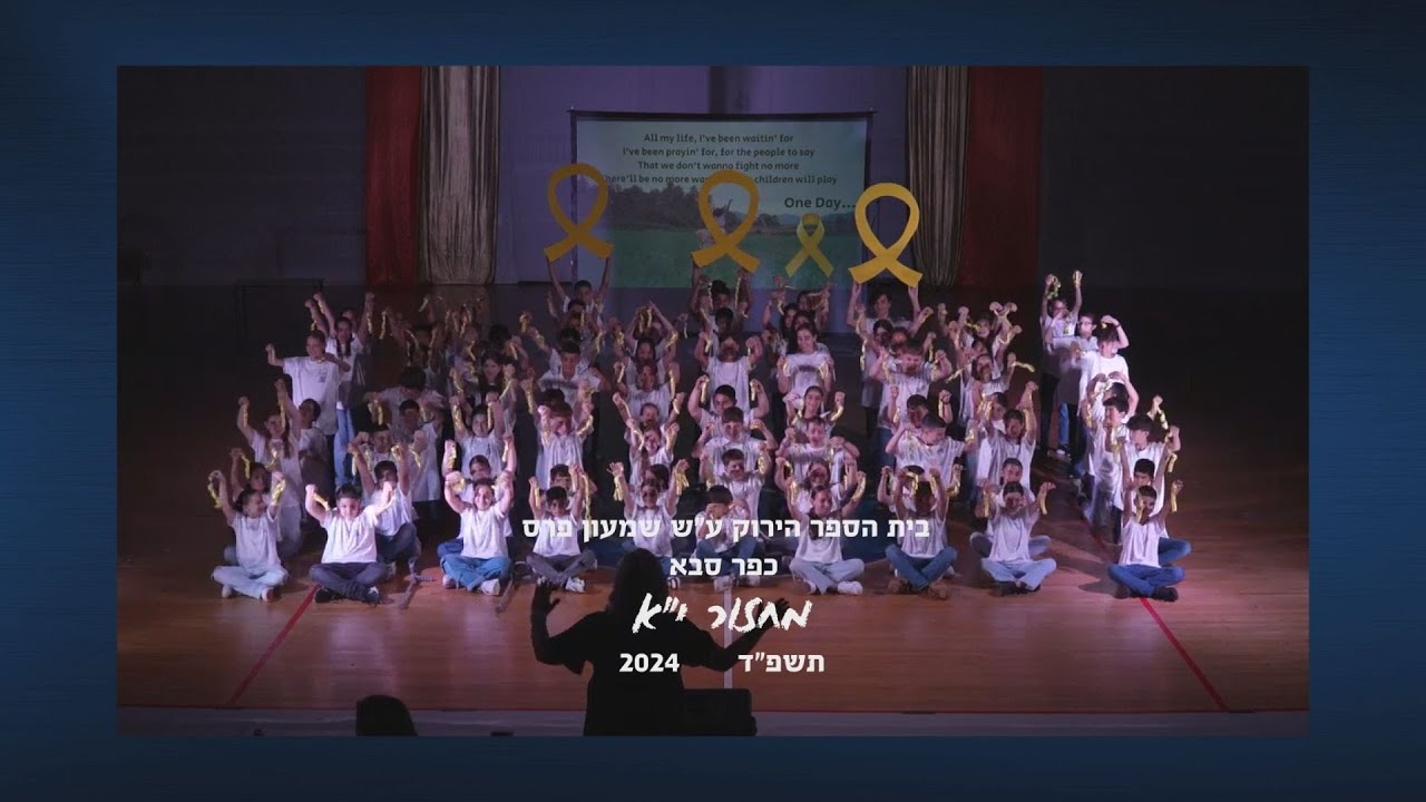 מחזור יא 2024 בית הספר הירוק כפר סבא