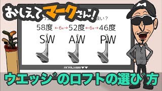 第28話　ウエッジのロフトの選び方【教えてマークさん】