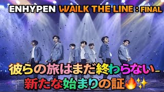 ENHYPEN(エンハイプン) WALK THE LINE : FINAL 🌅|彼らの旅はまだ終わらない──新たな始まりの証🔥✨ #ENHYPEN #KPOP #WALKTHELINE