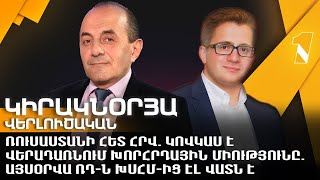 Ռուսաստանի հետ Հրվ. Կովկաս է վերադառնում Խորհրդային Միությունը. այսօրվա ՌԴ-ն ԽՍՀՄ-ից էլ վատն է