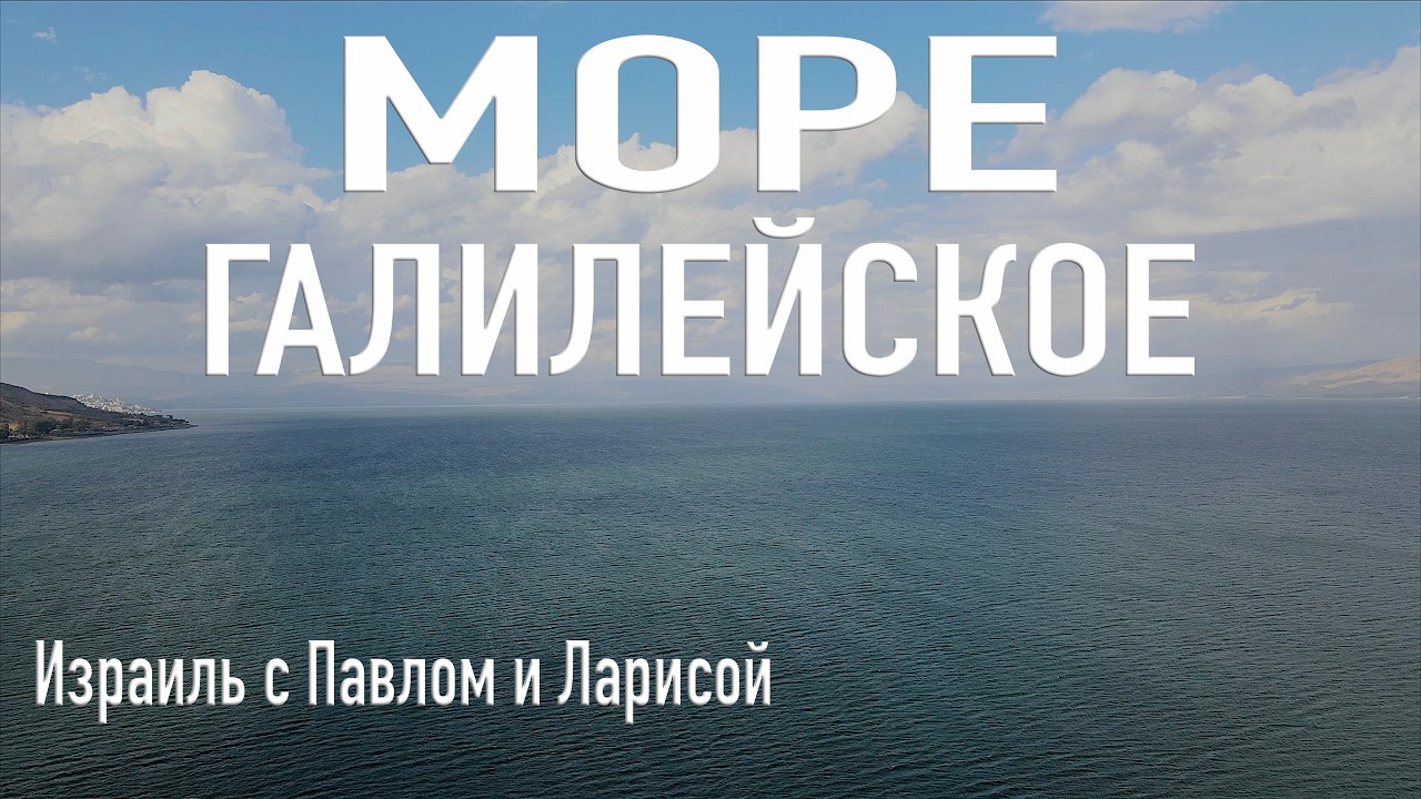 Израиль | Море Галилейское или озеро Кинерет