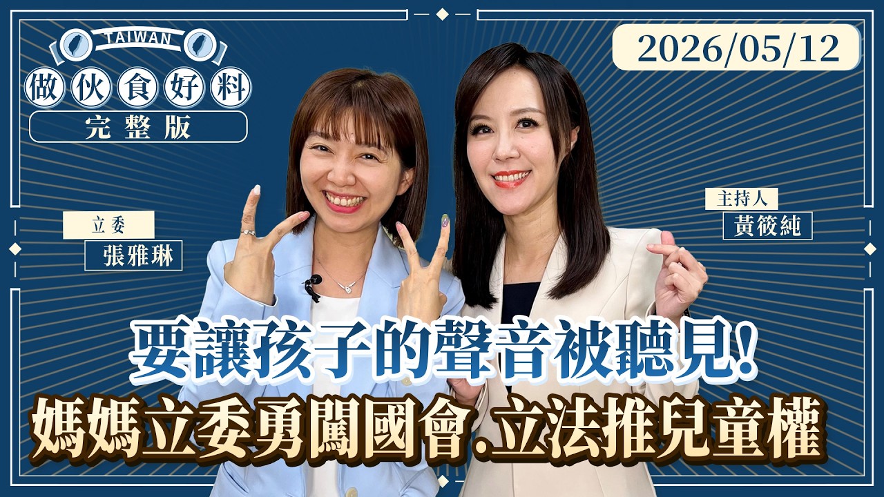首播／要讓孩子的聲音被聽見！ #媽媽立委 #張雅琳 勇闖國會 立法推動 #兒童權 ｜#做伙食好料 #鏡新聞 20260512