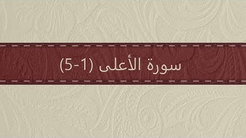 سورة الأعلى (١ - ٥) الآية مكررة ٥ مرات - المنشاوي (معلم)