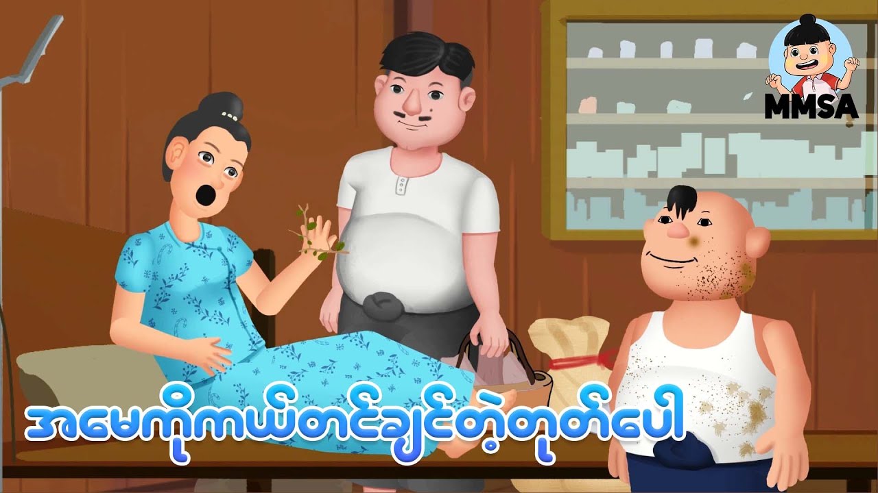 အမေကိုကယ်တင်ချင်တဲ့တုတ်ပေါ | Myanmar cartoon new 2026 | MMSA