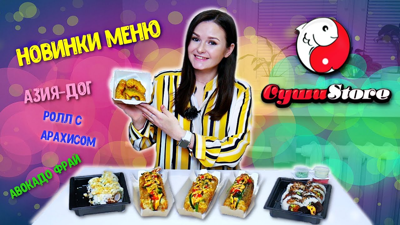CУШИ ХОТ-ДОГ 😱 / ОБЗОР НОВИНОК ДОСТАВКИ СУШИ СТОР / СушиStore - YouTube