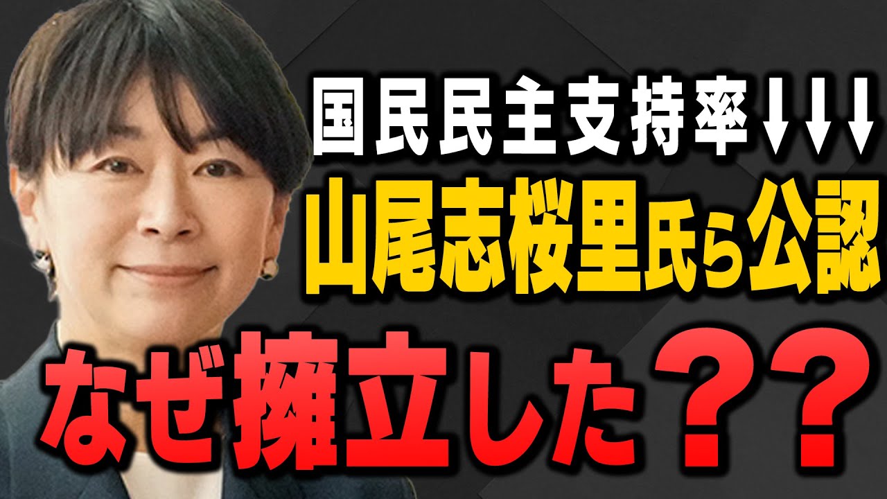 山尾志桜里氏など公認で国民民主党支持率急落 擁立するに至ったわけを内藤陽介さんと有元隆志さんが解説