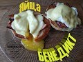 Яйца БЕНЕДИКТ/ Завтрак за 15 минут!