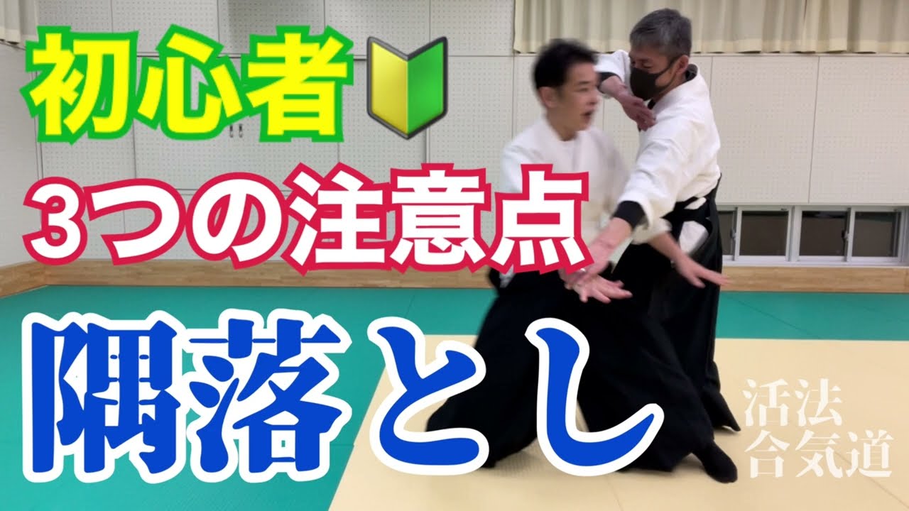 AIKIDO「隅落とし」初心者が注意したい３つのポイント　大阪枚方道場 活法合気道