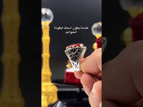 خواتم عقيق بالاسم للاستفسار تواصل معانا عبر الارقام الموضحة في الوصف فضة  حجر بركاني اكسبلور