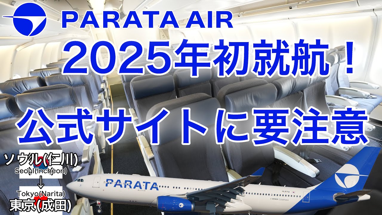 【日本人YouTuber初公開】謎の新航空会社！パラタ航空の真実 ソウル(仁川)→東京(成田)