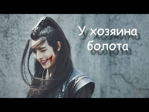 Сюэ Ян/Сяо Синчэнь - У хозяина болота
