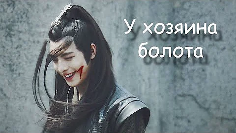 Сюэ Ян/Сяо Синчэнь - У хозяина болота