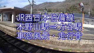 【列車車窓】JR西日本伯備線木野山駅⇒方谷駅車窓風景・走行音