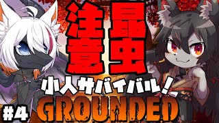 【GROUNDED】虫嫌い注意!!小人サバイバルを２匹で遊ぶ!! #4【ケモV】