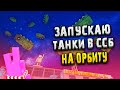 ЛЕТАЮЩИЙ ТАНК! ПОЯСНЯЮ ЗА БАГ НА ЛЕТАЮЩИЙ ТАНК В ССБ 2! 🤡 | ССБ 2