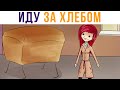 Комиксы. Иду за хлебом) | Мемозг 587