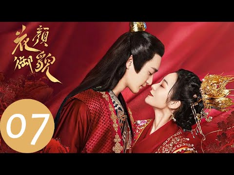 【花颜御貌】EP07 现代医学女博士惹上古代腹黑王爷（邓绮梦、陈寰）