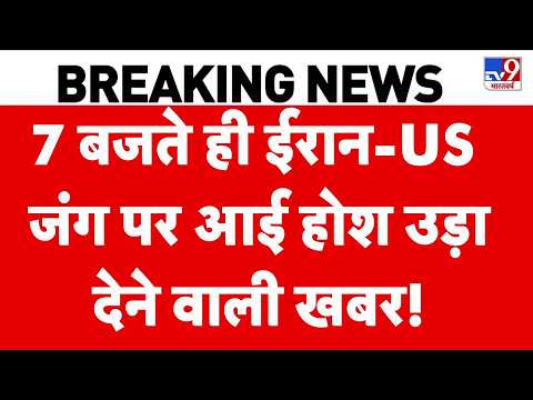 Iran US War : 7 बजते ही ईरान-US जंग पर आई होश उड़ा देने वाली खबर! | Trump | Mojataba | Top News