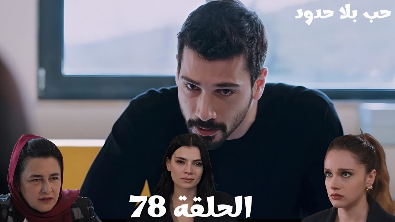 مسلسل حب بلا حدود _الحلقة 78/خليل ابراهيم طلب من جيلان تغادر/آسيا اتقفت ...