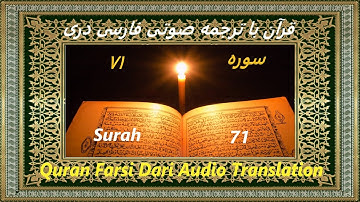 Quran Farsi Surah 71 Nuh سوره ٧١ Noah 📖 Dari Audio Translation