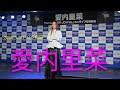 《リメイク》【歌詞付き4Kライブ動画】 愛内里菜 NEWアルバム『 EVER JOYFUL 』から4曲 (※2026/1/4、12  ヨドバシ梅田で撮影した動画のリメイク版) #愛内里菜 