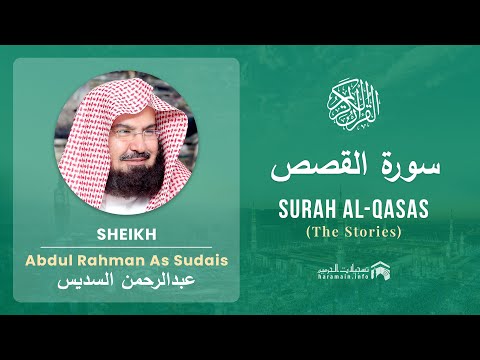Quran 28 Surah Al Qasas سورة القصص Sheikh Abdul Rahman As Sudais With English Translation 
