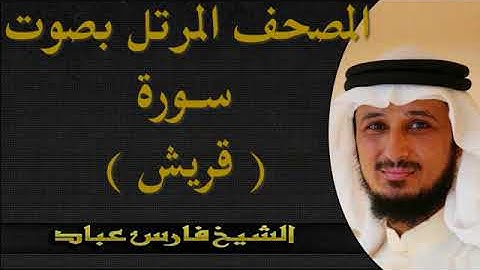 المصحف المرتل بصوت الشيخ فارس عباد سورة قريش