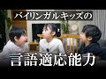 英語だけで話してきた父が急に日本語で話しかけたらどうなる？｜バイリンガル検証