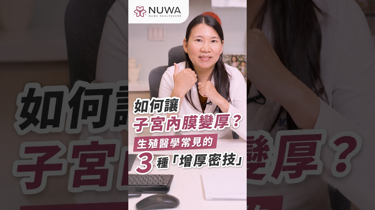 如何讓子宮內膜變厚?生殖醫學常見的 3 種「增厚密技」| 沈孟勳 醫師 | 宜蘊醫療 縮圖