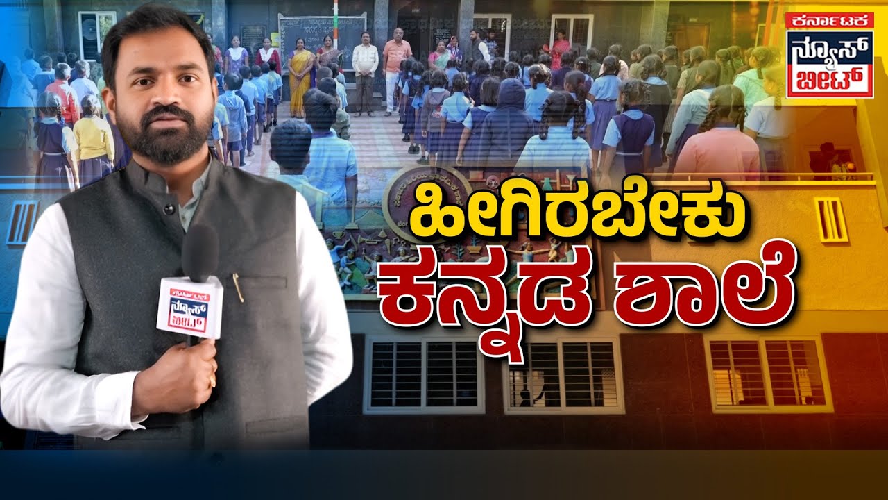 ಖಾಸಗಿ ಶಾಲೆಗಳಿಗೆ ಸೆಡ್ಡು ಹೊಡೆಯುವ ಕನ್ನಡ ಶಾಲೆಗಳು! | Model Kannada schools!