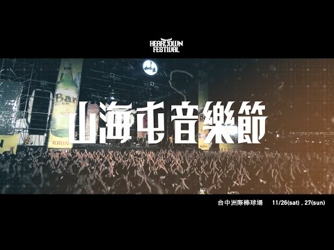 2016山海屯音樂節第三波正式CF