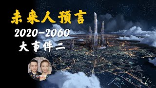 最新未來人預言，2030地外文明衝擊，人類科技發展，反彈重力，聲波武器