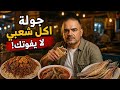 اغرب تجربة اكل شعبي كانت بحياتي