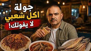 اغرب تجربة اكل شعبي كانت بحياتي !!