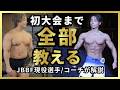 フィジーク大会に初めて出るまでにやること全部【完全ロードマップ】