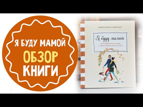 Я буду мамой: гид по беременности и родам
