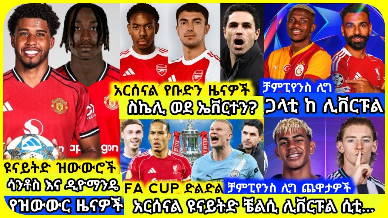 🚨ዝውውሮች! ቻምፒየንስ ሊግ፣ FA Cup.. | ማክሰኞ መጋቢት 01 ስፖርት ዜና | Mensur Abdulkeni Alazar Asgedom Tribun Arsenal