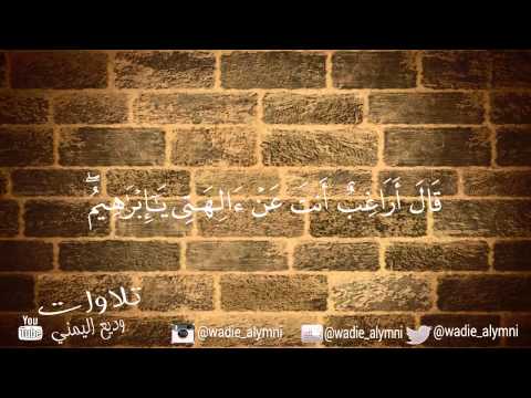 واذكر في الكتاب إبراهيم وديع اليمني