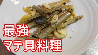 潮干狩り マテ貝の酒蒸しレシピ にんにくバター風味 おすすめマテガイ料理調理作り方方法やり方食べ方 青柳アオヤギハマグリ蛤あさり Youtube