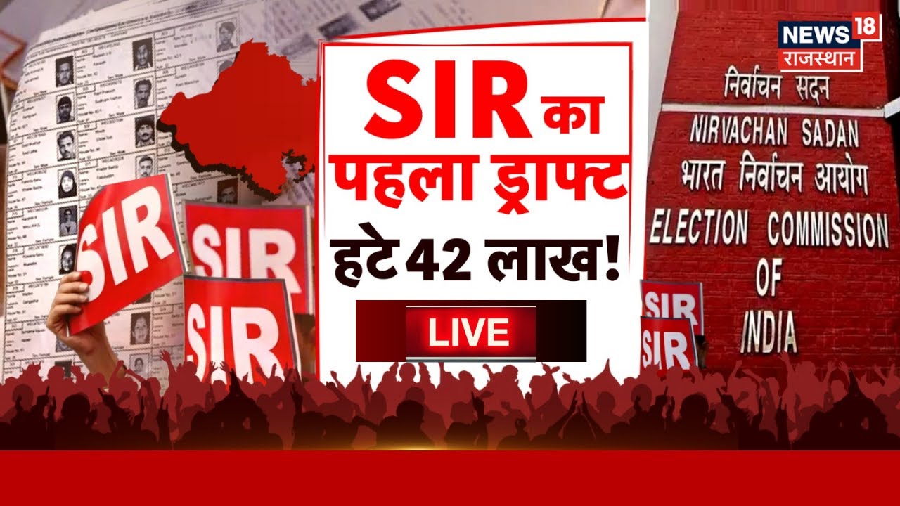 SIR First Draft News LIVE: SIR का पहला ड्राफ्ट जारी! 42 लाख नाम हटे | Rajasthan Election Commission