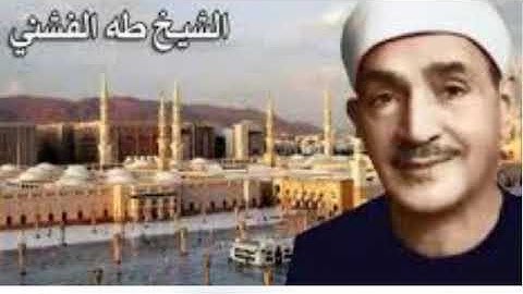 سورة الكافرون بصوت الشيخ طه الفشنى