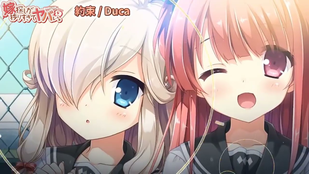 【嫁探しが捗りすぎてヤバい。 OP】約束（カラオケ OffVocal）