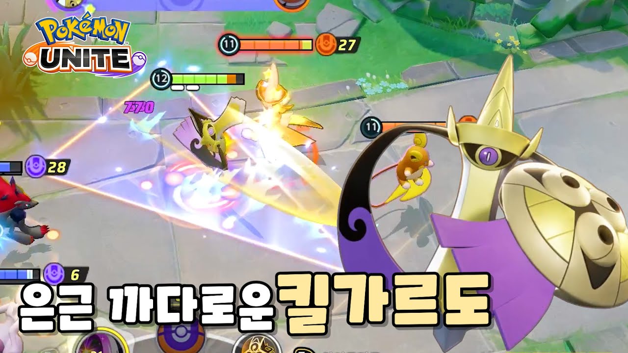 유지력 좋은 칼잡이 킬가르도 : 포켓몬 유나이트