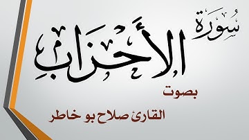 033 سورة الأحزاب .. صلاح بو خاطر
