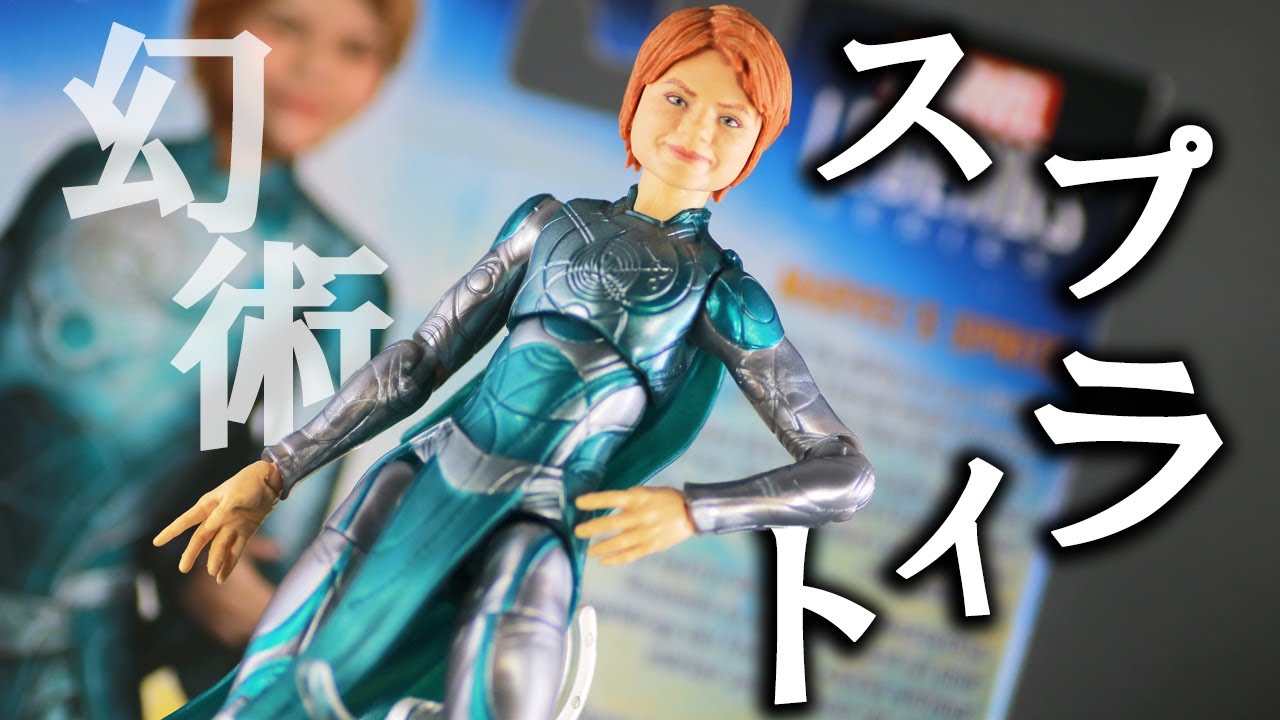 幻術使い】マーベルレジェンド エターナルズ スプライトをレビュー