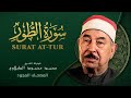 سورة الطور من روائع الشيخ محمد محمود الطبلاوي At Tur Mohamed Mahmoud Al Tablawi 