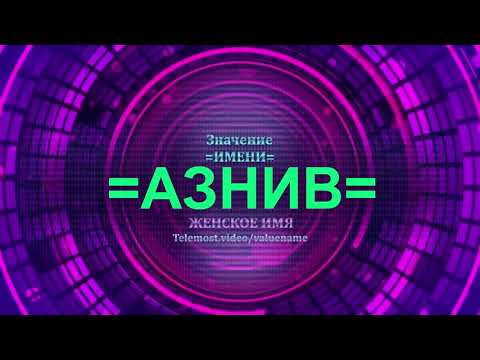 Значение имени Азнив - Тайна имени - Женское имя